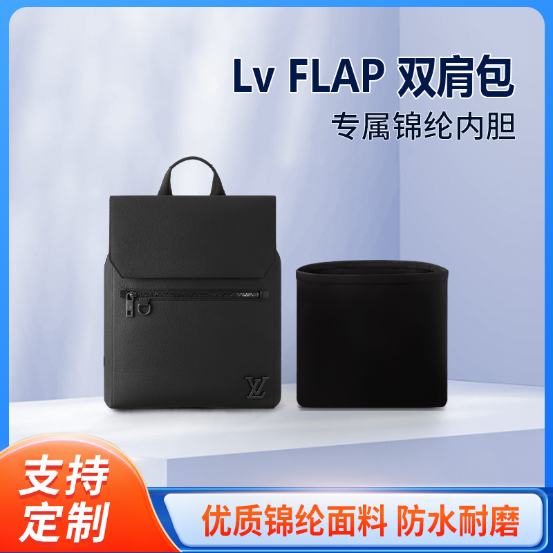 适用新款Lv FLAP 双肩包收纳整理内胆包 内撑内袋 手提包尼龙轻薄