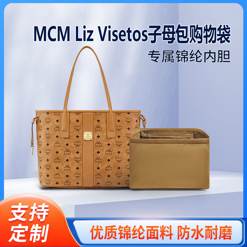 适用MCM Liz Visetos双面购物袋内胆包尼龙收纳包整理包内袋内撑