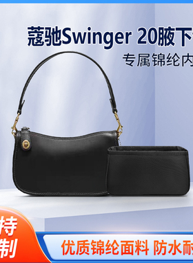 适用Coach蔻驰Swinger 20腋下包内胆包中包尼龙收纳整理内衬拉链