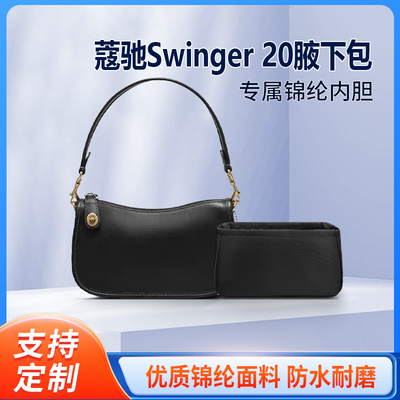 适用Coach蔻驰Swinger 20腋下包内胆包中包尼龙收纳整理内衬拉链