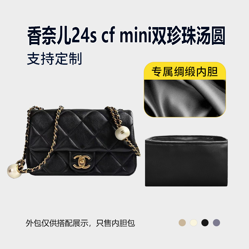 醋酸绸缎 适用Chanel香奈儿24s cf mini双珍珠汤圆包内胆大小