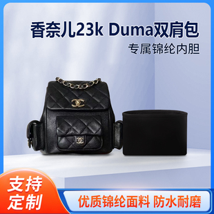 适用于Chanel香奈儿23k Duma双肩包炸药包收纳整内胆包小号大号