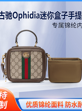 适用Gucci古驰Ophidia迷你盒子手提包收纳整理内衬包包内胆包锦纶