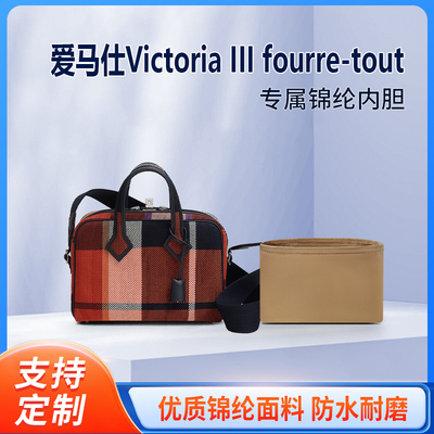 适用Hermes爱马仕Victoria III fourre-tout迷你手提包内撑袋内胆