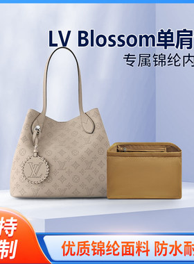 适用LV Blossom花朵包内胆 尼龙内包收纳内衬整理包中包内袋内撑