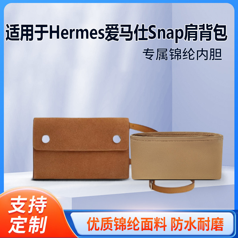 适用于Hermes爱马仕Snap肩背包收纳轻薄内衬袋尼龙内胆包中包