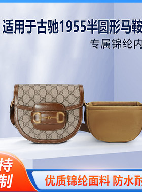 适用Gucci古驰1955半圆形马鞍包mini 收纳整理轻薄内衬尼龙内胆包