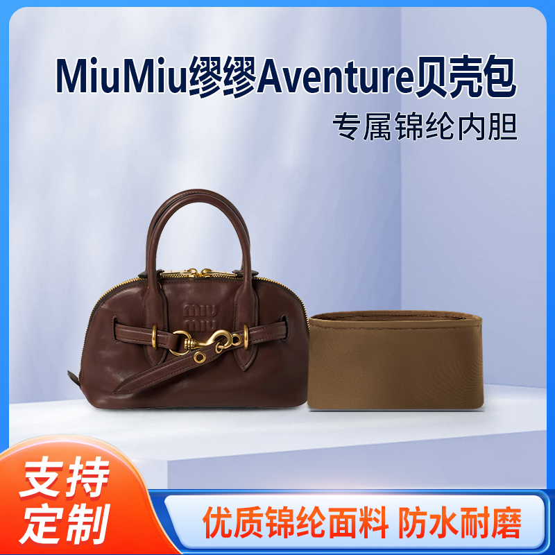 适用MiuMiu缪缪Aventure贝壳包24秀款小号中号收纳整理包包内胆包