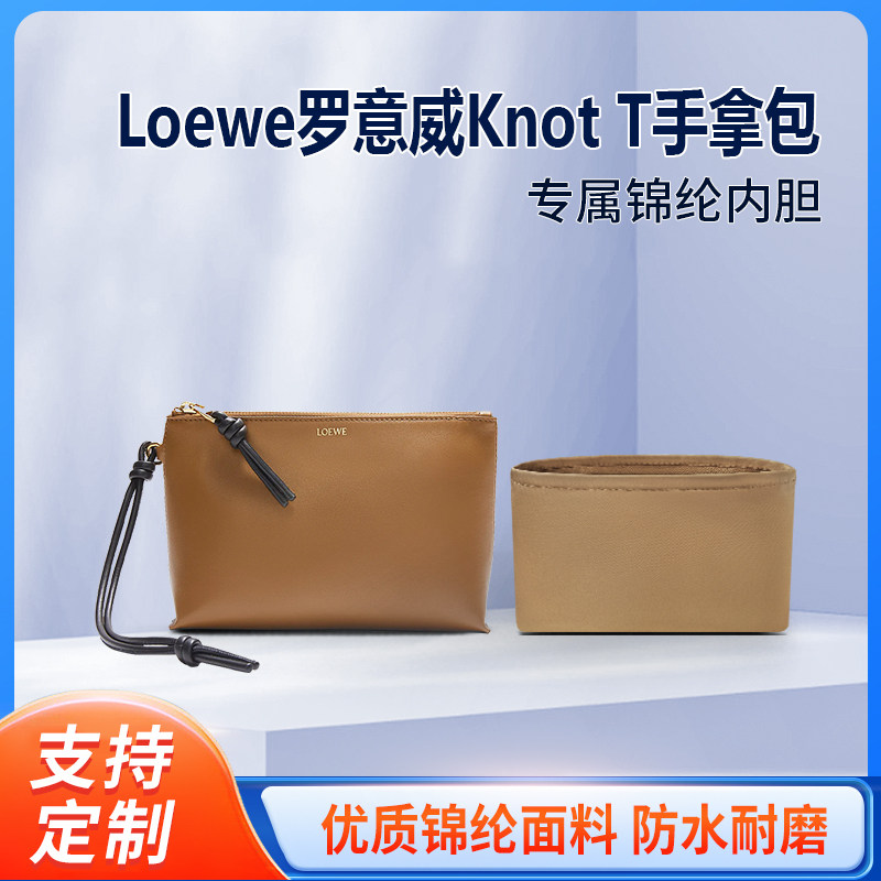 适用Loewe罗意威Knot T手拿包包内胆包收纳整理包中包内衬拉链袋