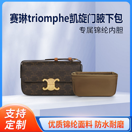 适用Celine赛琳triomphe腋下包内胆凯旋门思琳内衬包中包收纳内袋
