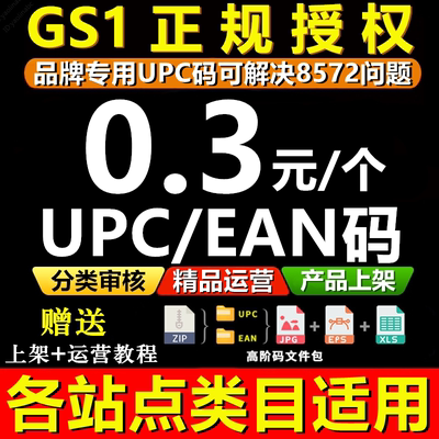 13年老店【GS1授权】亚马逊正规UPC码EAN码UPC编码upc码亚马逊正