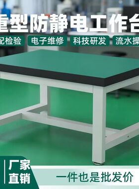 重型工作台车间防静电工作台钳工台操作台承重桌实验室维修工具桌
