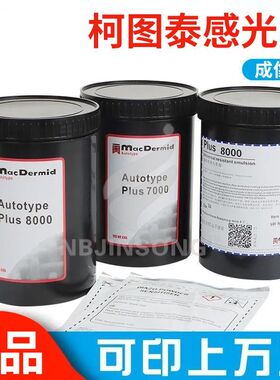 丝印感光胶柯图泰PLUS8000丝网印刷感光胶水油两用型感光胶
