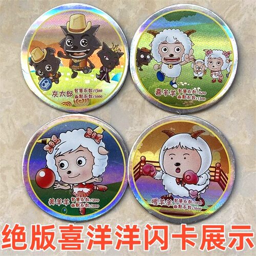 收藏喜羊羊与灰太狼小当家闪卡圆