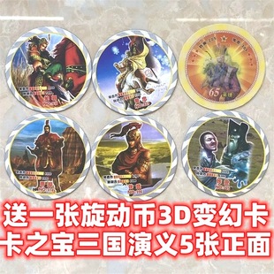 绝版三国演义卡之宝旋动币中号圆卡闪纸卡收藏卡牌游戏卡绝版卡币