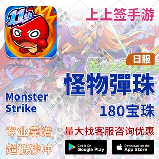 有货 怪物弹珠日服 180/175宝珠 日服 代充 充值