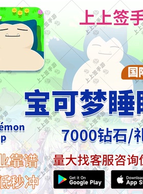有货 Pokemon sleep 宝可梦睡觉 睡眠 7000钻石 代充 充值 氪金