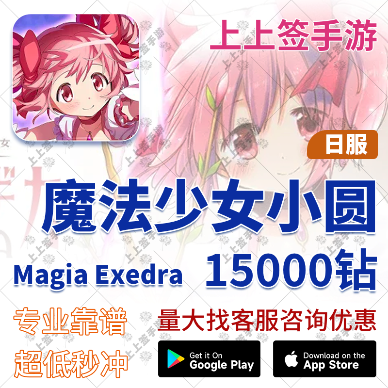 魔法少女小圆日服代充 Magia Exedra 储值15000/10000钻 氪金