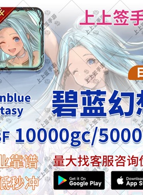 有货 碧蓝幻想 日服 mobage GBF 15047GC点 10000GC 代充 氪金