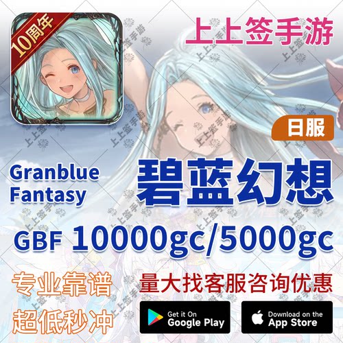 有货 碧蓝幻想 日服 mobage GBF 15047GC点 10000GC 代充 氪金