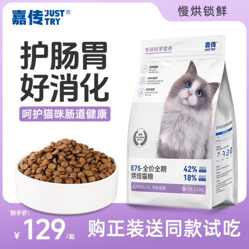 嘉传肠胃健康烘焙猫粮