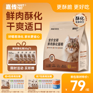 【重磅新品】嘉传鲜肉酥化猫粮全价成幼猫营养美毛酥脆干爽易消化
