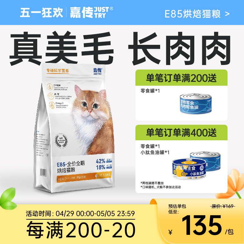 嘉传自有工厂健肤美毛烘焙猫粮