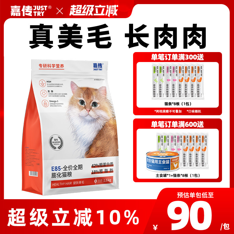 嘉传E85全价无谷幼猫成猫咪健肤美毛三文鱼油布偶高蛋白猫粮