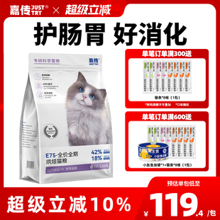 嘉传E75烘焙猫粮全价无谷成猫幼猫软便克星肠胃健康猫主粮