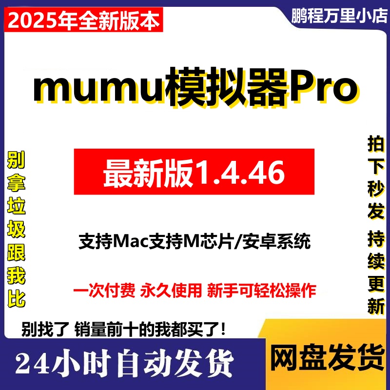 mumu模拟器pro 永久mumupro 安卓模拟器Mac版 m芯片