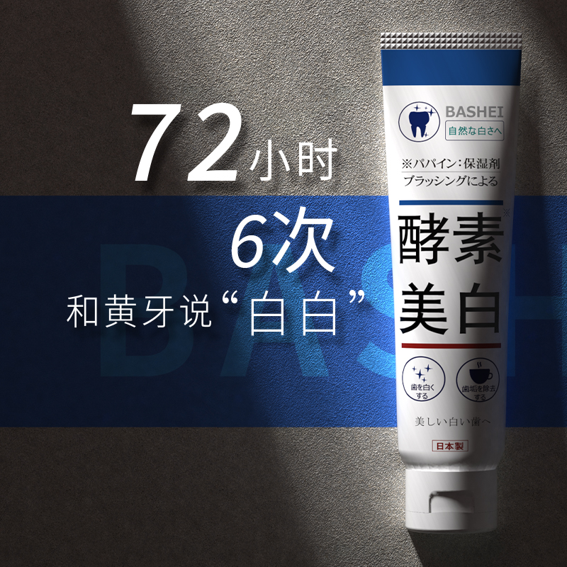 日本进口BASHEI倍清达酵素美白牙膏去烟渍清新口气亮白除黄黑牙渍