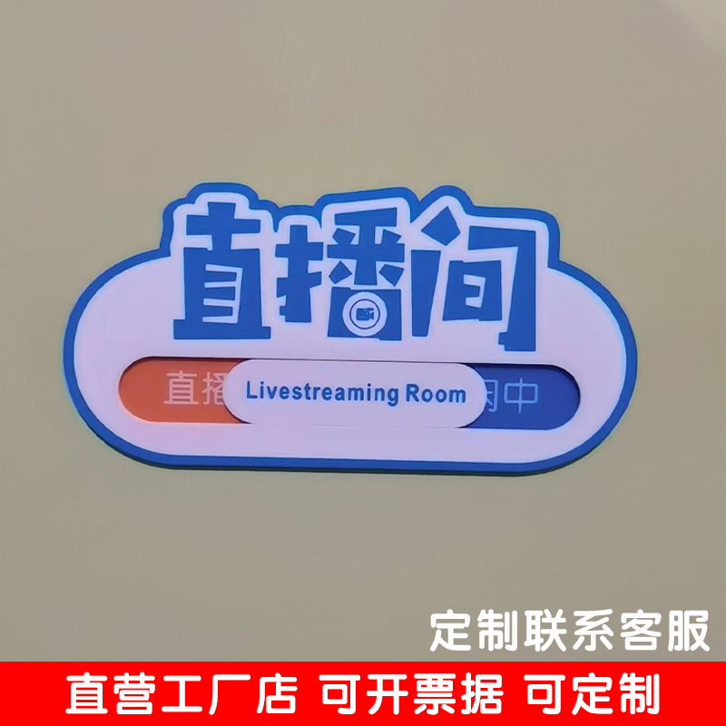 亚克力直播间门牌可更换定做标牌