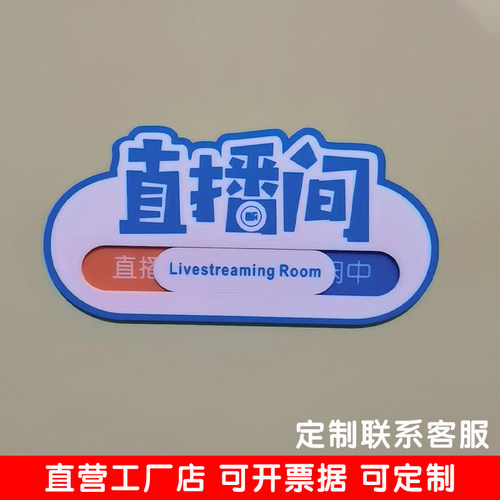 亚克力直播间门牌可更换定做标牌