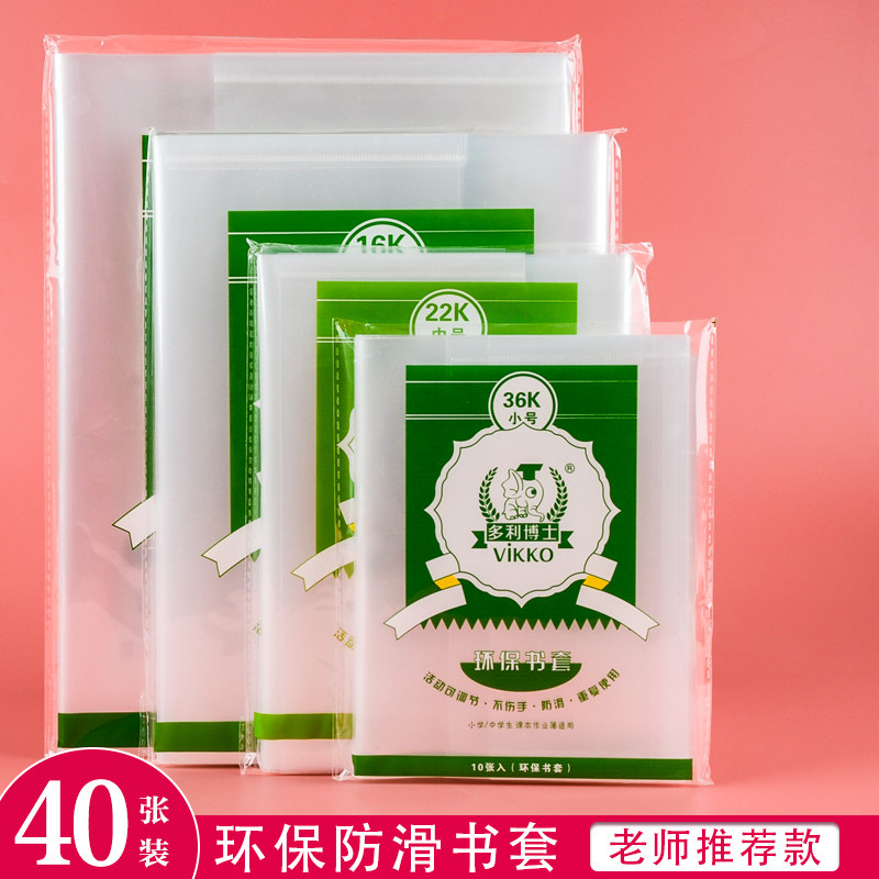 多利博士书皮书套透明A416K22K36k环保塑料书皮16k小学1年级书皮