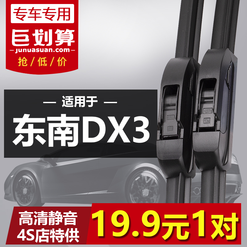 东南dx3雨刮器18年原装无骨静音
