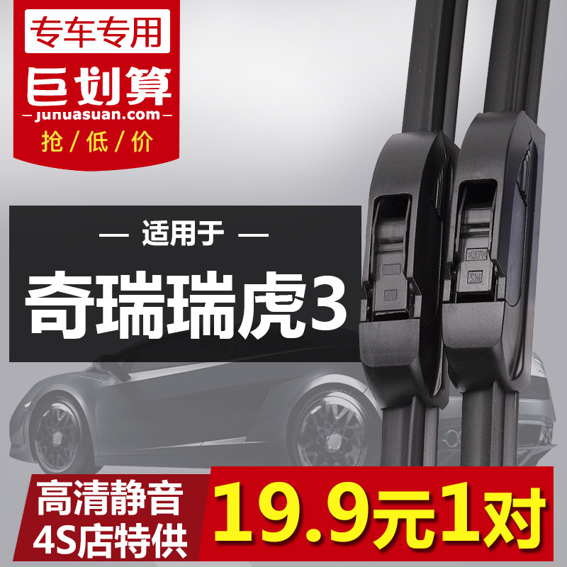 适用奇瑞瑞虎3专用雨刮器10-19年新老款瑞虎3X无骨原装前后雨刷片