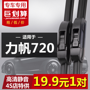 原装 15年新老款 无骨静音雨刷片 适用于力帆720专用雨刮器2013