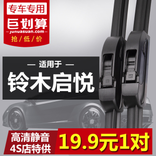 无骨静音雨刷片 原装 适用于铃木启悦专用雨刮器2014 2018年新老款