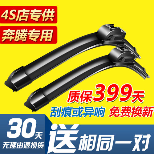 一汽奔腾x80x40前后雨刮器片