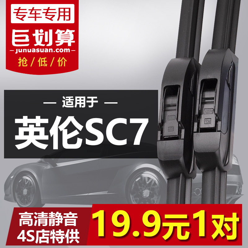 吉利英伦SC7/715专用雨刮器