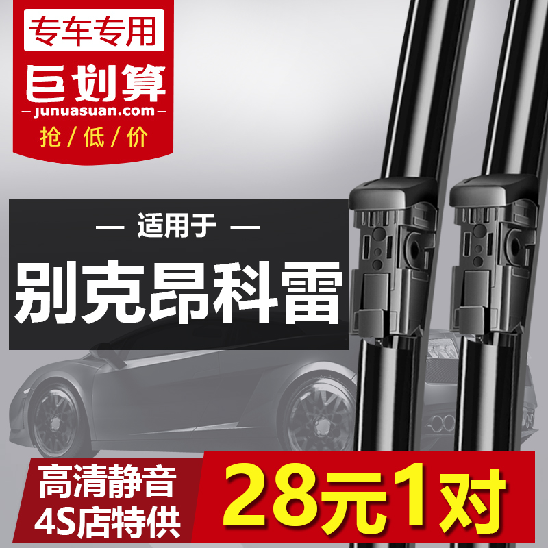 进口昂科雷静音雨刮器