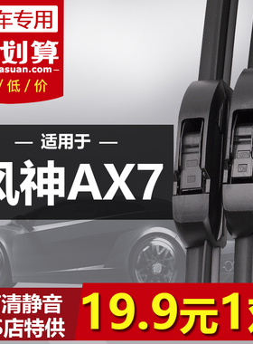 适用东风风神AX7专用雨刮器15-16-17-18年19款原装无骨前后雨刷片