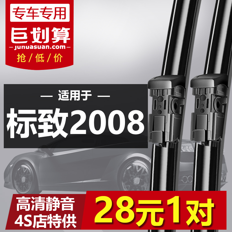 适用于东风标致2008专用雨刮器14-18年款标志2008原装无骨雨刷片 汽车零部件/养护/美容/维保 雨刮器 原图主图