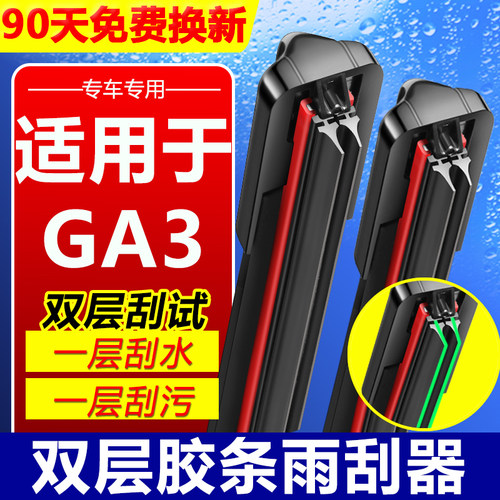 适用传祺GA3SPHEV双胶条雨刮器