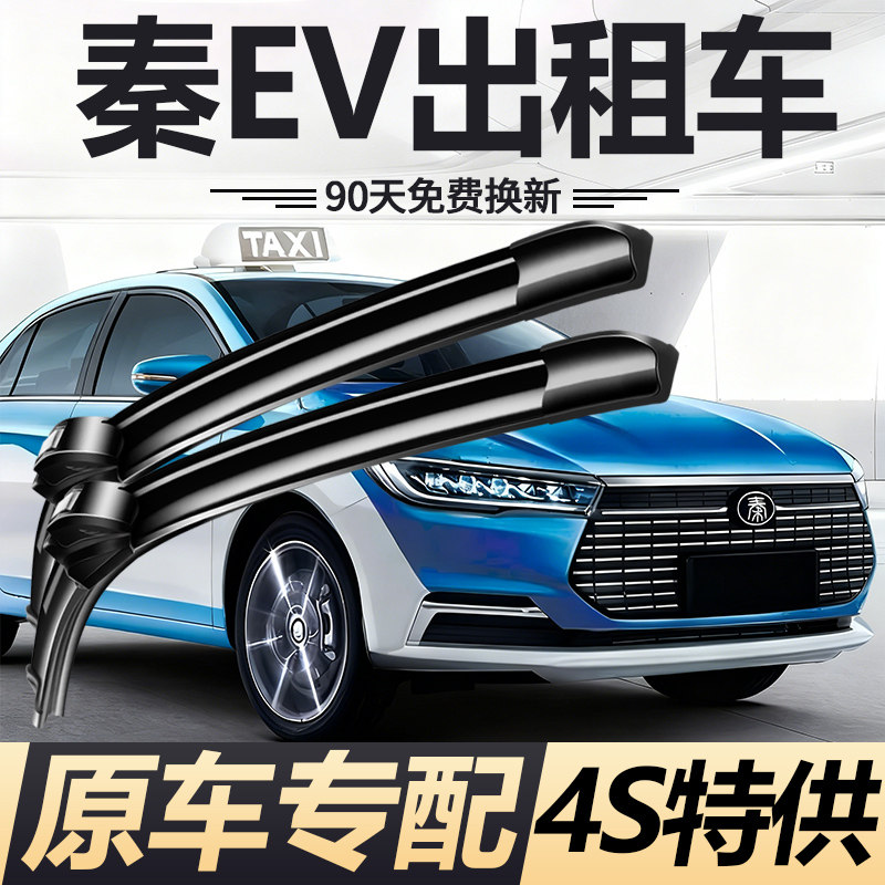 适用比亚迪秦EV出租车雨刮器汽车静音专用原厂原装无骨雨刷胶条片图片