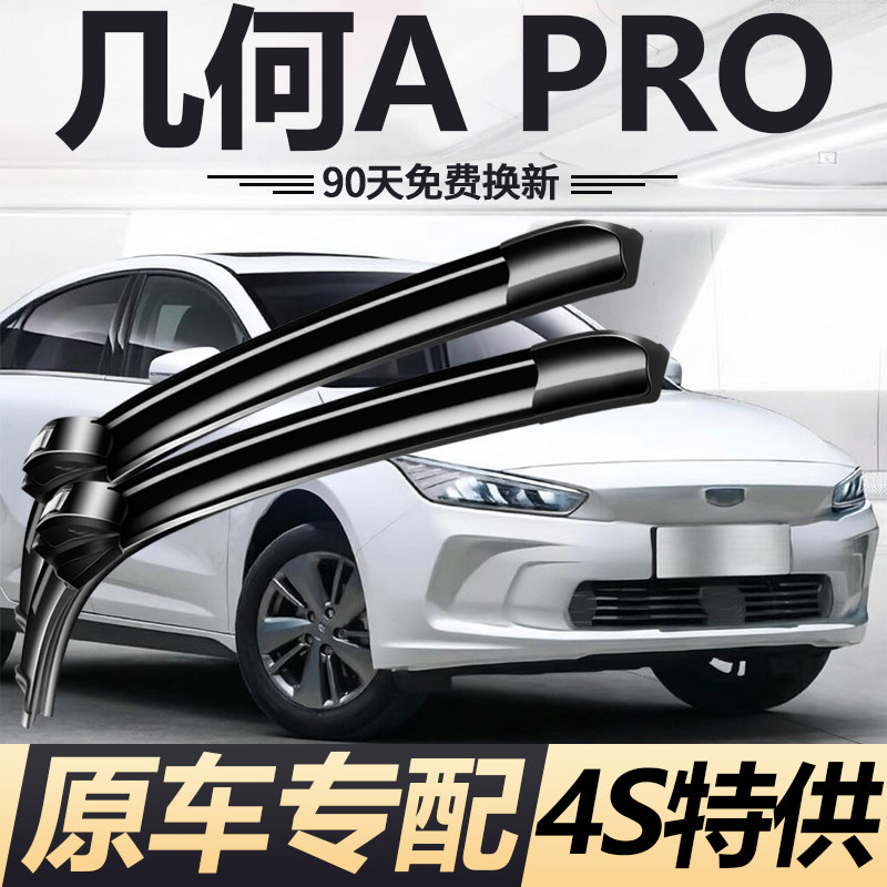 适用吉利几何APRO雨刮器片新老款原厂原装pro静音无骨雨刷胶条片图片