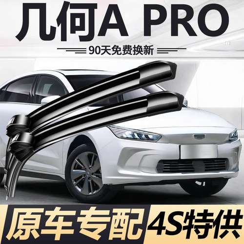 适用吉利几何APRO雨刮器片新老款原厂原装pro静音无骨雨刷胶条片
