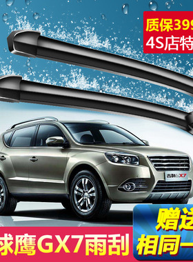 适用于吉利全球鹰GX7专用雨刮器2012年13/14/15款无骨前后雨刷片