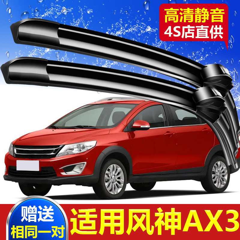 适用于东风风神AX3雨刮器片专用原装16-17款静音风神无骨前雨刷条