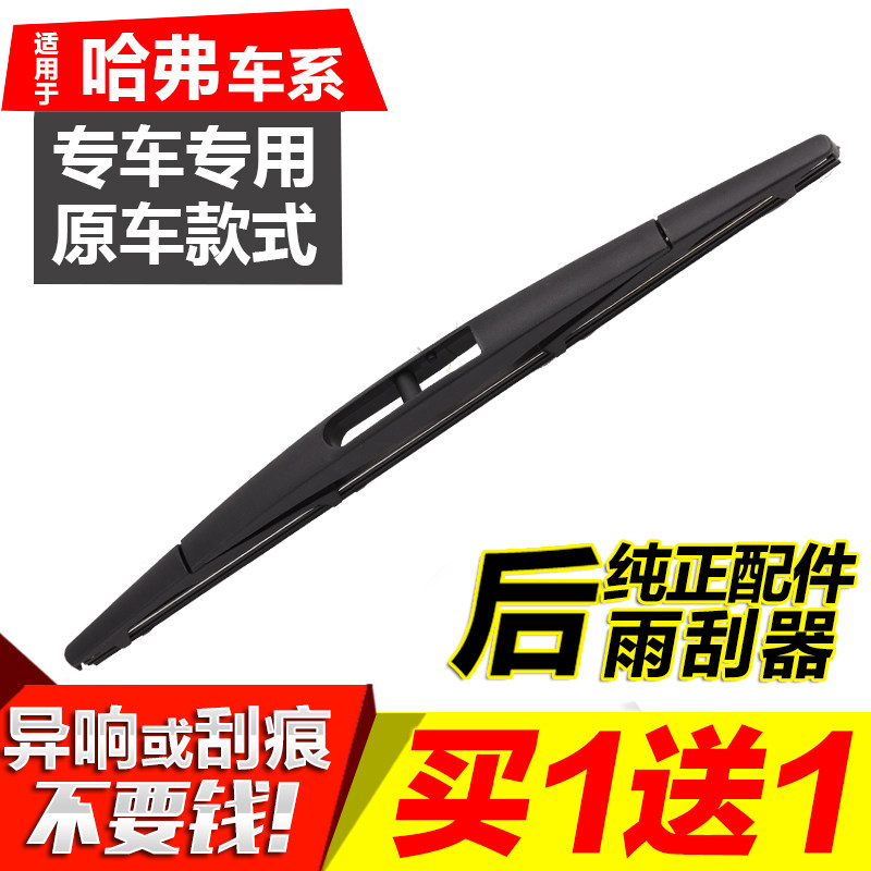 长城哈弗H6后雨刮器运动版哈佛H1 H3 H5 H7 H8 M4后窗雨刷片摇臂_虎窝淘